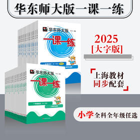【配套新教材】2025华东师大版一课一练  小学1-5年级语数英 第一学期大字版 统编版教材配套 上海版