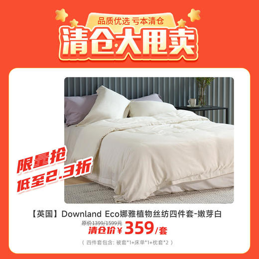 【清仓大甩卖】英国DownlandEco娜雅植物丝纺四件套 商品图0