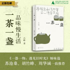 一茶一盏：品味慢生活 吕峰/著 品茶 浮生 慢生活 烟火气 遇见 广西师范大学出版社