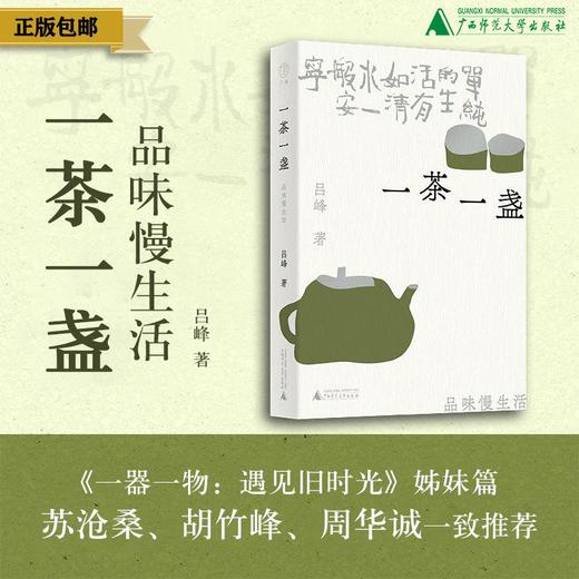 一茶一盏：品味慢生活 吕峰/著 品茶 浮生 慢生活 烟火气 遇见 广西师范大学出版社 商品图0