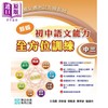 【中商原版】培进文凭试先导系列 新编初中语文能力全方位训练 中三 2024年版 附参考答案册及录音材料 港台原版初高中衔接dse 商品缩略图0