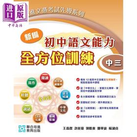【中商原版】培进文凭试先导系列 新编初中语文能力全方位训练 中三 2024年版 附参考答案册及录音材料 港台原版初高中衔接dse