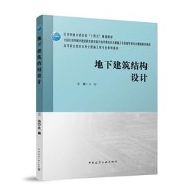 地下建筑结构设计