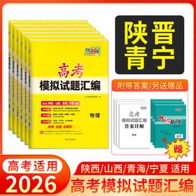 天利38套 2026高考模拟试题汇编（陕西 山西 青海 宁夏）物理 化学 生物 政治 历史 地理