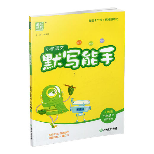 包邮 2025年秋 默写能手三年级上册 3 上 语文人教版部编版含答案 小学生同步教辅 小学语文课习题集 通城学典 浙江教育出版社 商品图3