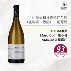 2022 Joseph Colin Saint Aubin 1er Cru La Chateniere 约瑟夫科林夏特尼尔园（圣欧班一级园）白葡萄酒 2022