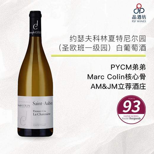 2022 Joseph Colin Saint Aubin 1er Cru La Chateniere 约瑟夫科林夏特尼尔园（圣欧班一级园）白葡萄酒 2022 商品图0