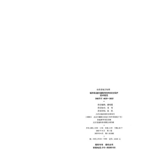 城市轨道交通既有结构安全保护技术规范（DB37/T 4835—2025） 商品图1