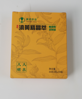 英武滇黄精晶萃 速溶10条装