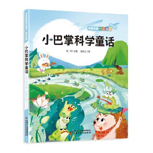 中国经典科学童话——小巴掌科学童话 （适读6~8岁） 商品图0