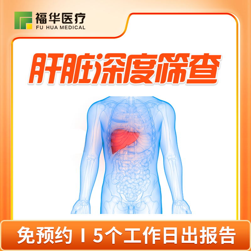 肝脏深度筛查套餐