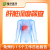 肝脏深度筛查套餐 商品缩略图0