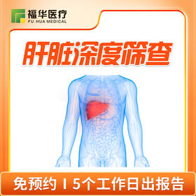 肝脏深度筛查套餐