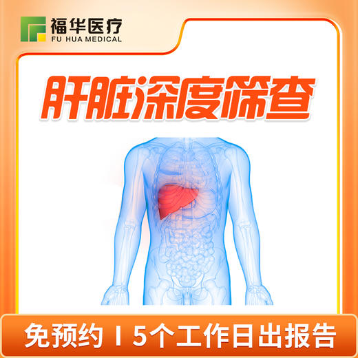 肝脏深度筛查套餐 商品图0