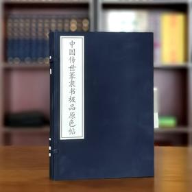 《中国传世篆隶书极品原色帖》，线装，大16开，330*225mm，一函三册，手工宣纸，李翰文编选，金坛市古籍印刷厂印刷， 万卷出版公司2008年12月一版一印，定价:840，售价:220