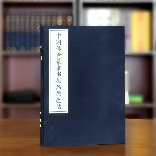 《中国传世篆隶书极品原色帖》，线装，大16开，330*225mm，一函三册，手工宣纸，李翰文编选，金坛市古籍印刷厂印刷， 万卷出版公司2008年12月一版一印，定价:840，售价:220 商品图0