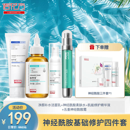 【购物先领券】敬修堂神经酰胺基础修护四件套保湿细腻肌肤缩毛孔秋冬补水保湿滋养肌肤 效期26年5月-8月（详细见详情） 商品图1
