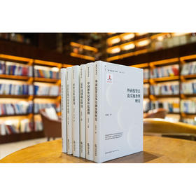 【全6册】对外关系法+外国国家豁免法+反外国制裁法+外商投资法及实施条例释用+司法实践中的涉外法治+中国涉外民事诉讼通则