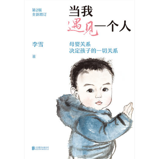 当我遇见一个人(第2版）2025新版 李雪 全新升级版走出剧情后家庭关系教育亲子方法书 磨铁图书正版 商品图3