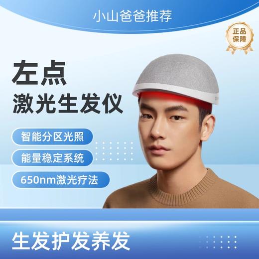 红光生发仪 | 激光生发仪 左点 防脱帽式 红光智能分区式 男女生老人增发密器 商品图0