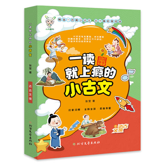 一读就上瘾的小古文（全3册）小学通用 商品图3