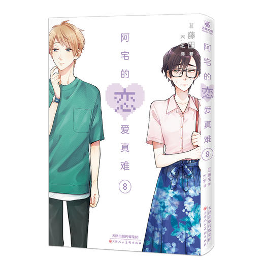 阿宅的恋爱真难7-8(全2册) 商品图3