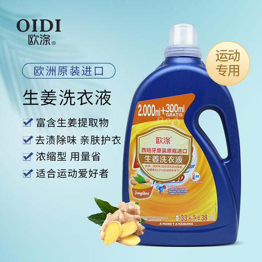 欧涤-生姜洗衣液 商品图0