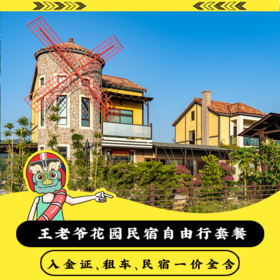 【做个在地人】金湖镇王老爷花园民宿自由行优惠套餐