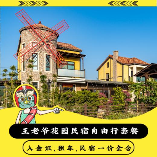 【做个在地人】金湖镇王老爷花园民宿自由行优惠套餐 商品图0
