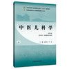 中医儿科学（第三版）孟陆亮 李昌 主编 全国中医药行业高等职业教育十四五规划教材 中国中医药出版社 商品缩略图4