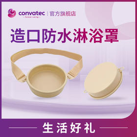 造口袋防水罩 【仅限积分兑换】