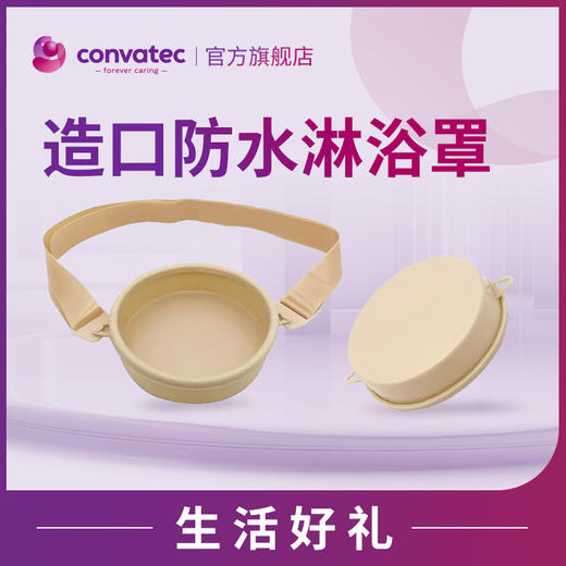 造口袋防水罩 【仅限积分兑换】 商品图0