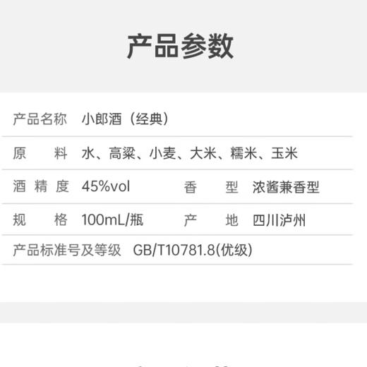 郎酒45度小郎酒100ml（小酒版） 商品图3