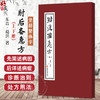 肘后备急方（上下册）葛洪 著 治中风諸急方 治卒上气咳嗽方 治卒身面肿满方 治脾胃虚弱不能饮食方9787515230498中医古籍出版社 商品缩略图0