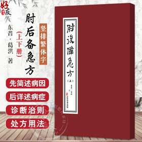 肘后备急方（上下册）葛洪 著 治中风諸急方 治卒上气咳嗽方 治卒身面肿满方 治脾胃虚弱不能饮食方9787515230498中医古籍出版社