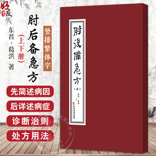 肘后备急方（上下册）葛洪 著 治中风諸急方 治卒上气咳嗽方 治卒身面肿满方 治脾胃虚弱不能饮食方9787515230498中医古籍出版社 商品图0