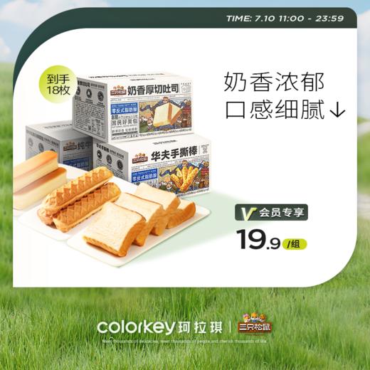 【活动价 3箱19.9元】三只松鼠三箱面包组合（到手18枚）_厚切吐司*1+牛乳蛋白棒*1+手撕棒*1【7.10】 商品图0