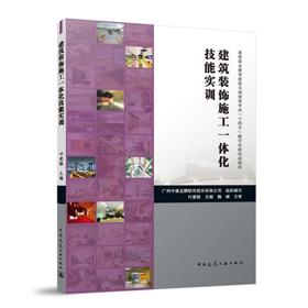 建筑装饰施工一体化技能实训（赠教师课件）