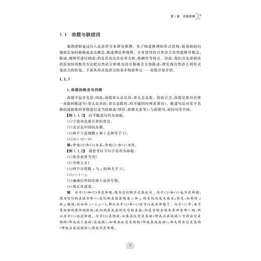 离散数学/浙江省普通本科高校“十四五”重点立项建设教材/浙江省一流本科课程配套教材/李曲/杨曦/杨海平/叶阳 编著/浙江大学出版社 商品图3