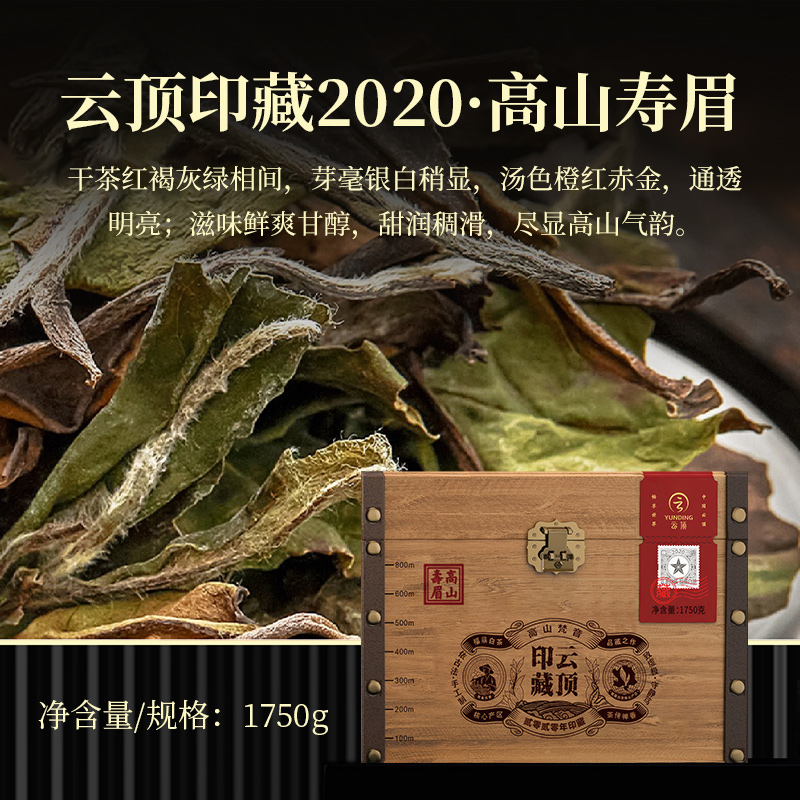 云顶印藏2020高山寿眉（僧人制茶）1750g