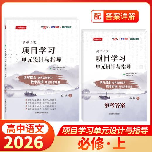天利38套 2026高中语文项目学习单元设计与指导 必修上、选择性必修上、选择性必修中观、必修下、选择性必修下 商品图4