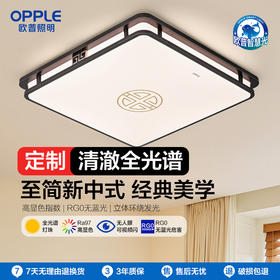 OPPLE欧普照明品瑞卧室方形中古风新中式吸顶灯