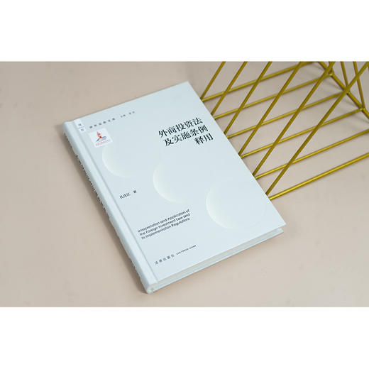 外商投资法及实施条例释用 孔庆江著 法律出版社 商品图1