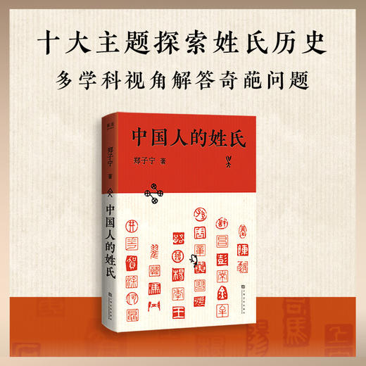 中国人的姓氏 商品图0