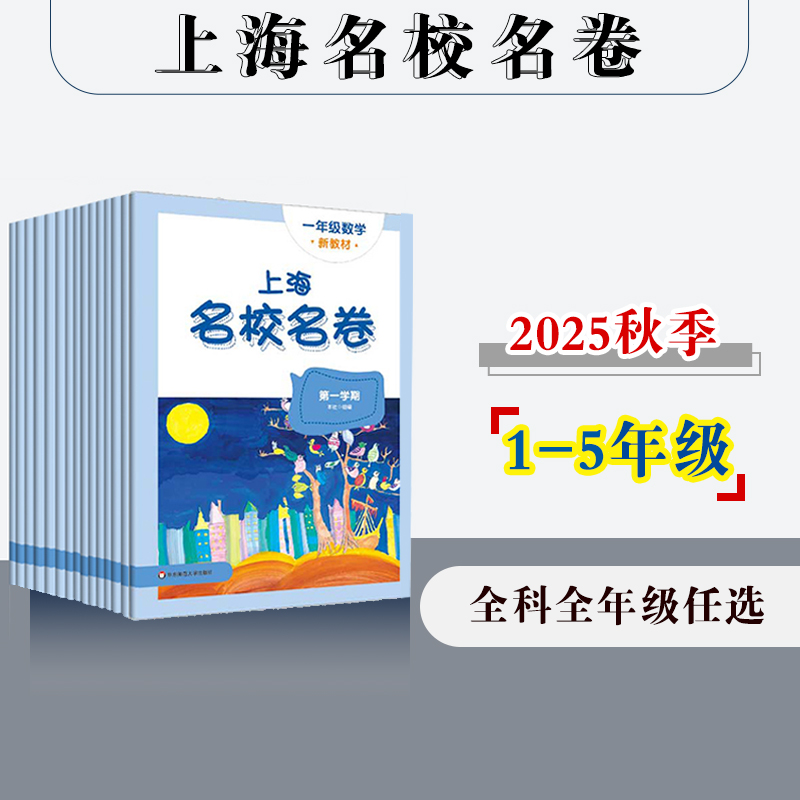 【配套新教材】2025秋上海名校名卷 1-5年级上册 第一学期 语数英 沪版模拟测试卷