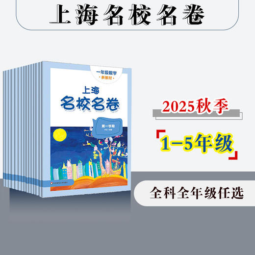 【配套新教材】2025秋上海名校名卷 1-5年级上册 第一学期 语数英 沪版模拟测试卷 商品图0