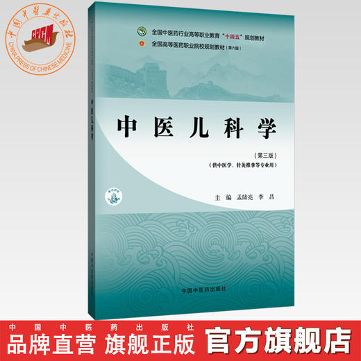 中医儿科学（第三版）孟陆亮 李昌 主编 全国中医药行业高等职业教育十四五规划教材 中国中医药出版社 商品图0