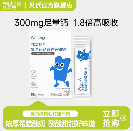 【伟灵格社群】英氏伟灵格钙铁锌液体钙300ml（10ml*30条）不含8大过敏原，酸奶口味 商品图1