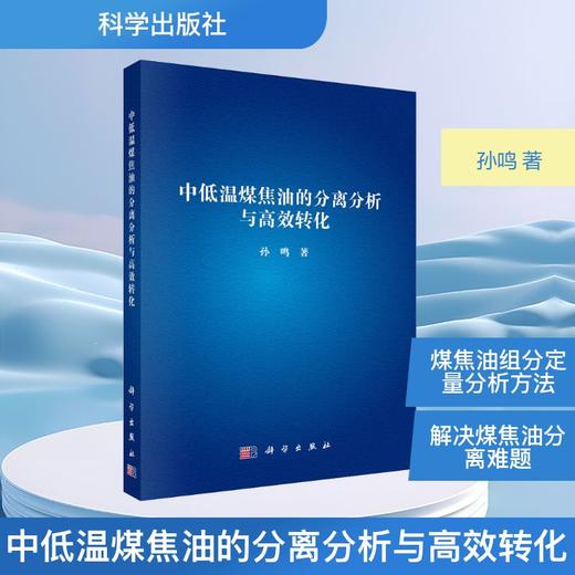 中低温煤焦油的分离分析与高效转化 商品图0