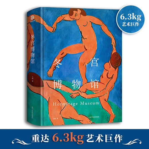 《冬宫博物馆》赠帆布袋 | 零距离品味名画 、雕塑细节 商品图2